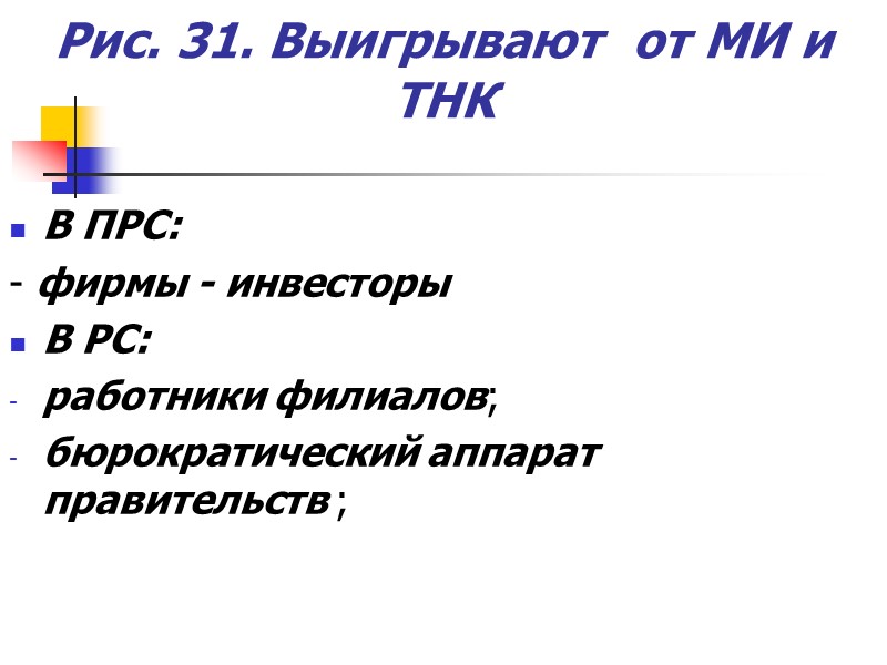 Рис. 31. Выигрывают от МИ и ТНК В ПРС: - фирмы - инвесторы Рис. 31. Выигрывают от МИ и ТНК В ПРС: - фирмы - инвесторы